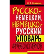 Семенова О.А. Семенова О.А. Русско-немецкий, немецко-русский словарь фразеологизмов фото