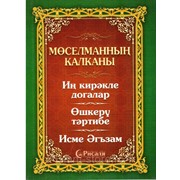 Книга на татарском - Мөселманның калканы фото