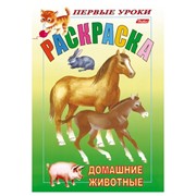 Книжка-раскраска А5, 8 л., HATBER, Первые уроки, “Домашние животные“, 8Рц5 03060, R002101 фото