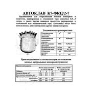 Автоклав К7-ФКЦ\2-7