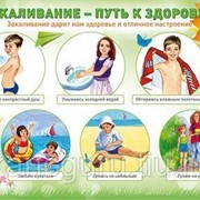 Наглядные учебные пособия и счетные материалы Атмосфера праздника Плакат 42*60см “Закаливание“ фото