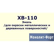 Эмаль ХВ-110 для окраски металлических и деревянных поверхностей