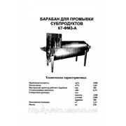 Барабан для промывки субпродуктов К7-ФМ3-А фото