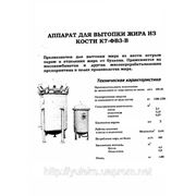 Аппарат для вытопки жира из кости К7-ФВ3-В