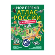 Книга АСТ Мой первый атлас России с наклейками фото