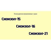 Электроизоляционные лаки Сиоизол-15 Сиоизол-16 Сиоизол-21 фото