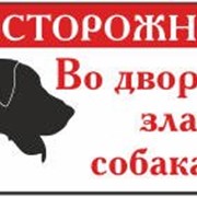 Табличка для территорий «Осторожно, злая собака»