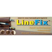 Пластиковый напольный плинтус LineFix® от производителя "Стимекс"