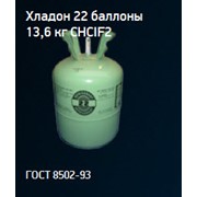 Хладон 22 баллоны 13,6 кг Дифторхлорметан (CHCIF2, хладагент R22) фото