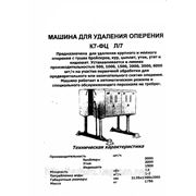 Машина для удаления оперения К7-ФЦЛ-7; фотография