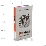 Книга Димон, Сказка для детей от 14 до 114 лет Прот. Александр Торик фото