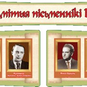 Стэнд  “Знакамітыя пісьменнікі Беларусі“ фото