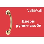 Дверные ручки-скобы Valli&Valli