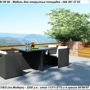 Мебель садово-парковая, комплект КУБО - 4 кресла + стол - мебель для сада, дома, гостиницы, ресторана, кафе фото