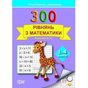 300 рівнянь з математики. 1-4 класи. Я. В. Кісильова фото