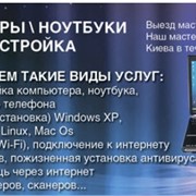 Настройка компьютера Киев, Настройка ноутбука Киев, Настройка КПК Киев, Настройка iphone Киев