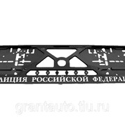 Рамка знака номерного объемная Полиция РФ флаг