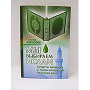 Мы выбираем ислам. Секреты здоровья и тайны исцеления болезней века фото