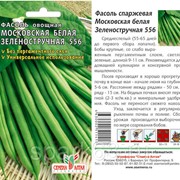 Фасоль Московская белая зеленостручная 556 5г (Семена Алтая) фотография