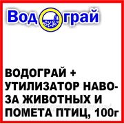 Биопрепарат ВОДОГРАЙ + утилизатор навоза животных и помета птиц, 100г