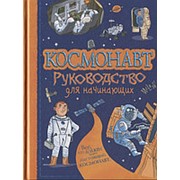 Космонавт. Руководство для начинающих А5, Росмэн, 32835