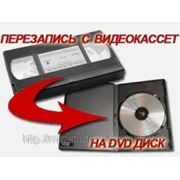 Оцифровка видео 25 грн на DVD диски в Днепропетровске фото