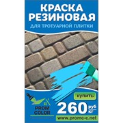 Резиновая краска для тротуарной плитки PromColor фотография