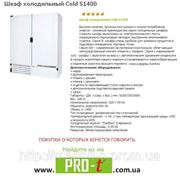 Шкаф холодильный Cold S1400 фотография