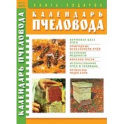 Белик Э.В. Календарь пчеловода фото