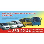 Заказ микроавтобусов в ДОНЕЦКЕ фотография