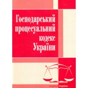 Господарський процесуальний кодекс України. Станом на 3 вересня 2014 р. фото