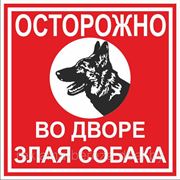 Табличка "осторожно злая собака"