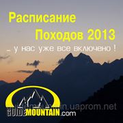 Расписание Походов 2013 фото