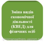 Квед замена СПД (ФОП) в Киеве и Киевской области.