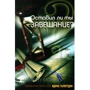 Книга брошюра - Оставил ли ты завещание? изд. Тауба фото