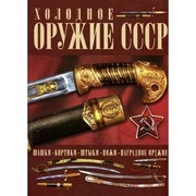 Книга “Холодное оружие СССР“ (Гусев И. Е.) фото