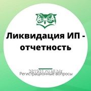 Ликвидация ИП - отчетность