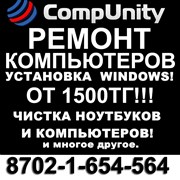 НЕДОРОГО! Ремонт компьютеров и ноутбуков! Гарантия фото