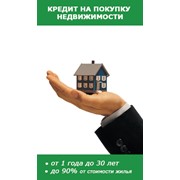 Кредит ипотечный на приобретение жилья в г. Новосибирске и Новосибирской области, Барнауле и Томске фото