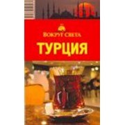 Книга Турция. Вокруг Света фото