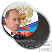 Закатной магнит д 78 мм Путин В.В. Наш президент Артикул: 032003мз78002 фотография