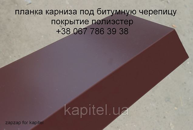 Планка карнизная под битумную черепицу. в Киеве (Черепица ...