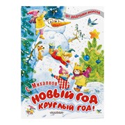 Книга АСТ Новый год круглый год! С.Михалков фото