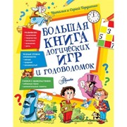 Большая книга логических игр и головоломок, Станкевич С.А. фото