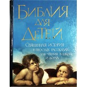 Библия для детей. А. Соколов (ЭКСМО. тв.цв.офс). Арт. 4279 фото