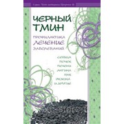 Книга - Черный тмин. Профилактика, лечение заболеваний. изд. Диля фото