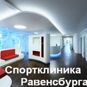 Спортклиника Равенсбурга