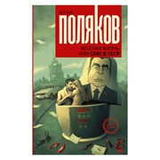 Книга АСТ Поляков Ю.М. Веселая жизнь, или секс в СССР фото