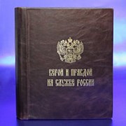 Альбом для фотографий Верой и Правдой на службе России (кожа)