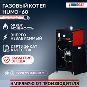 Газовый напольный котел HumoGaz-60 фото